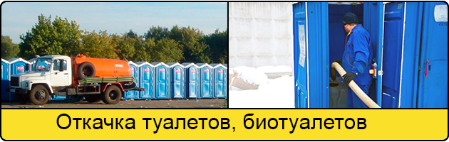 Откачка туалетов и биотуалетов в Одинцово